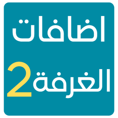 تطوير الغرف الخطة الثانية